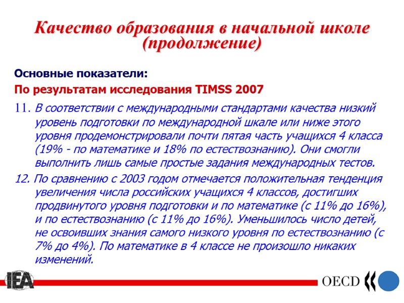 Качество образования в начальной школе (продолжение) Основные показатели: По результатам исследования TIMSS 2007 11.